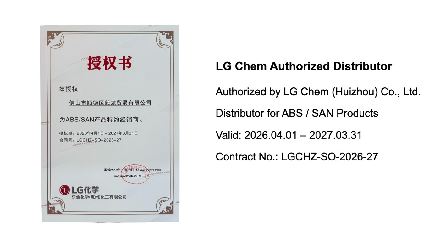 LG 化学（惠州）授权 · ABS / SAN